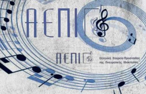 Επιστολή στο Υπουργείο Πολιτισμού για την ΑΕΠΙ