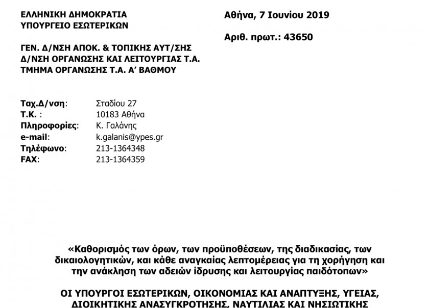 Νέο Φ.Ε.Κ  ίδρυσης και λειτουργίας παιδοτόπων