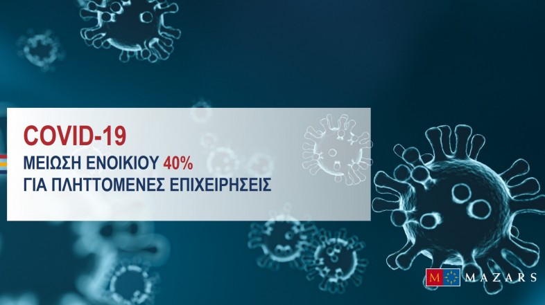 Οδηγίες για βοήθημα και μείωση ενοικίου  40% (για τις επιχειρήσεις που πλήττονται απο τον κορονοϊό)