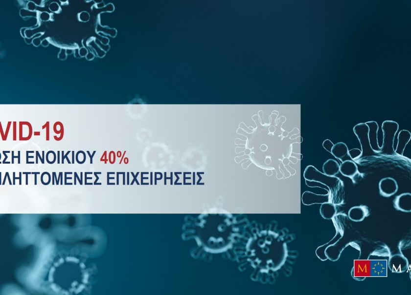 Οδηγίες για βοήθημα και μείωση ενοικίου  40% (για τις επιχειρήσεις που πλήττονται απο τον κορονοϊό)