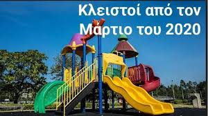 Παράταση απαγόρευσης λειτουργίας έως τις 17/5/2020