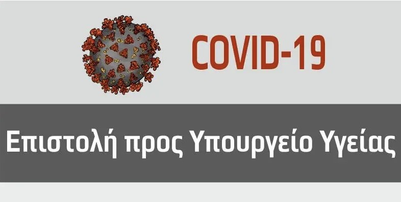 Επιστολή  στο Υπουργείο Υγείας για την covid-19