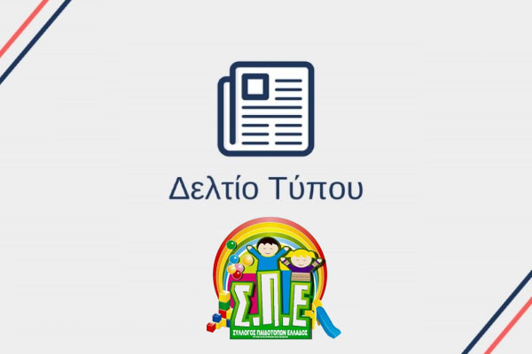 Δελτίο τύπου 1/11/2020