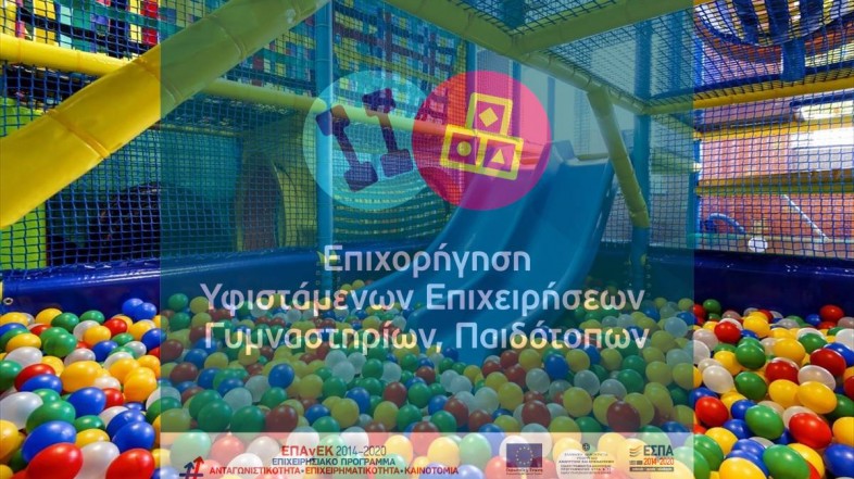 Πρόγραμμα επιδότησης μέσω ΕΣΠΑ για παιδότοπους