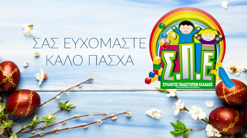 Καλή Ανάσταση και Καλό Πάσχα!