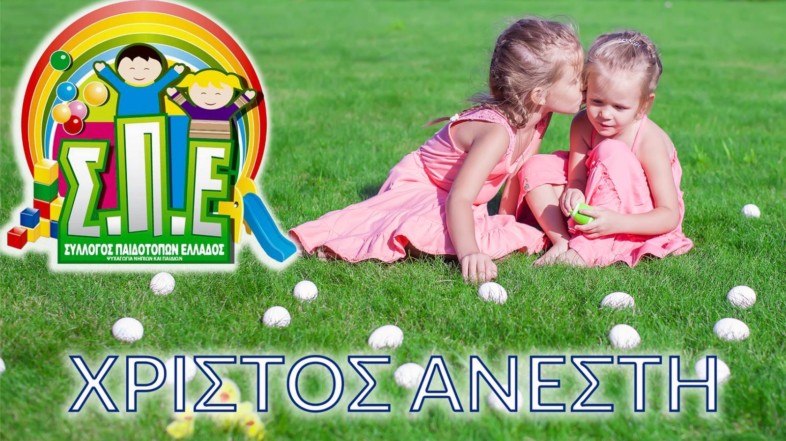 Χριστός Ανέστη – Χρόνια πολλά