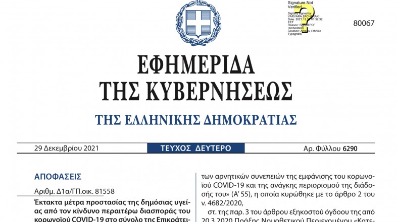 ΦΕΚ με ισχύ από 30-12-2021 έως 17-1-2022