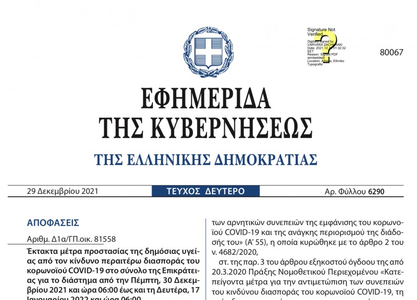 ΦΕΚ με ισχύ από 30-12-2021 έως 17-1-2022