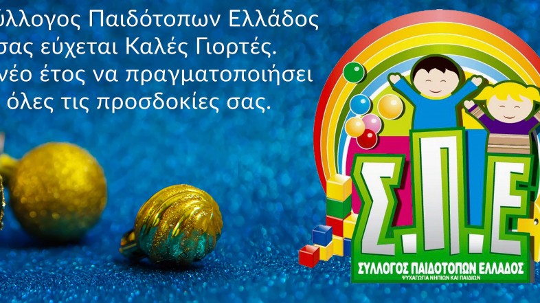 Χρόνια πολλά – Καλή χρονιά 2022