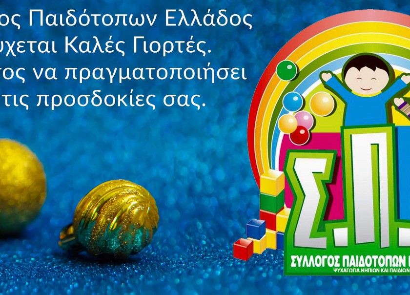 Χρόνια πολλά – Καλή χρονιά 2022